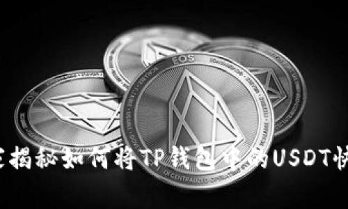 专家分享:独家揭秘如何将TP钱包中的USDT快速变现的秘诀