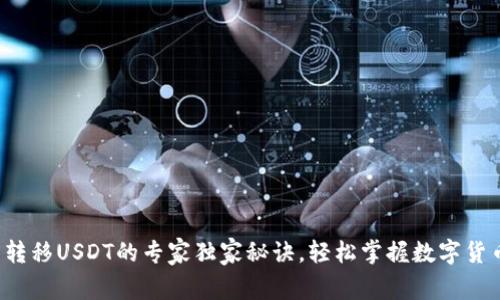 TP钱包转移USDT的专家独家秘诀,轻松掌握数字货币操作!