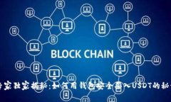 专家独家揭秘：如何用钱包安全买入USDT的秘诀