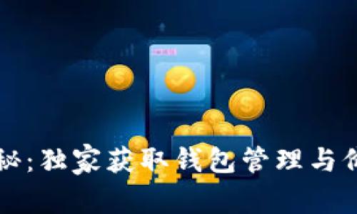 以太坊专家揭秘：独家获取钱包管理与价格波动的秘诀