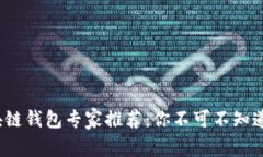 2023年区块链钱包专家推荐：你不可不知道的独家