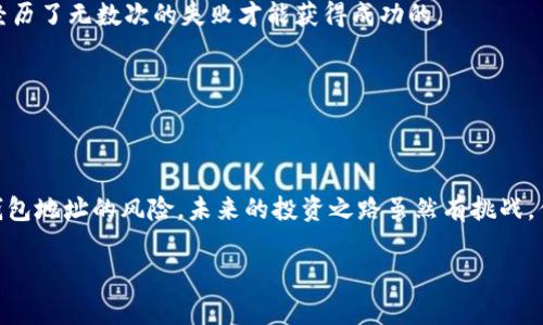    专家揭秘：如何避开错误比特币钱包地址的独家秘诀  / 

 guanjianci  比特币, 钱包地址, 云币网  /guanjianci 

引言：比特币钱包地址的重要性
说真的，比特币的兴起给我们带来了许多新机遇，也伴随着不少风险。你可能听说过，有人因为一个小小的错误，输错了比特币钱包地址，结果失去了几百甚至几千美元的资产。这种事情听起来让人心碎，尤其是在如今这个数字货币的大潮中，大家都希望自己的资产安全。但这不是无解的，下面我们将揭开一些避免错误地址的秘诀，让你的比特币交易更加安全。

1. 什么是比特币钱包地址
在进入细节之前，我们有必要了解一下什么是比特币钱包地址。其实，比特币钱包地址就像是你的银行账户号码。要接收比特币，你需要给别人你的地址，反之亦然。这个地址是由一串字母和数字组成的，大多数时候是长得不可思议的字符串，不信你看一下！

2. 认识比特币钱包地址的格式
不同类型的钱包地址有不同的格式。你可能会碰到以“1”、“3”或“bc1”开头的地址。每种地址格式都是针对不同的交易场景和钱包类型而设定的。了解这些格式的不同有助于你在发送和接收比特币时避免错误。

3. 常见的错误：输错比特币地址的原因
我们常常会因为心急、手滑或者不够仔细而输错比特币钱包地址。比如在云币网这样的交易平台上，如果你改错一个字母，资金可能会飞向别的地方。想象一下，那是多么痛苦的事情！所以我们需要了解错误的原因，才能更好地避免。

4. 如何确保输入的比特币地址正确
在发送比特币之前，我们必须仔细核对钱包地址。以下是一些小技巧，可以帮助你确保输入的地址是正确的：
ul
    listrong双重检查：/strong在确认发送之前，花点时间核对地址，确保没有任何错误。尤其是长串的地址，逐个字符检查。/li
    listrong复制粘贴：/strong如果可能，尽量使用复制粘贴功能，而不是手动输入。这样可以大大减少出错的可能性。/li
    listrong利用二维码：/strong有些钱包允许生成二维码，扫二维码直接转账。这是个不错的选择，收款方只需将二维码发送给你。/li
/ul

5. 利用交易平台的地址确认功能
像云币网这样的交易平台通常会设置地址确认功能。在进行交易之前，它们会提醒你确认地址是否正确。如果你收到这样的提示，一定要引起重视。不要心存侥幸，要认真对待哦！

6. 了解交易确认的流程
在比特币的世界中，并不是说你发送了比特币，资金就立即会到账。实际交易需要经过矿工的确认。如果你输错地址了，可能会导致交易失败，甚至是冗长的等待。所以，提前了解交易确认的流程，可以减少很多不必要的麻烦。

7. 寻求专业人士的帮助
如果你对比特币或者交易平台不够熟悉，不妨向专业人士寻求帮助。可以是朋友、论坛，甚至是社交媒体上活跃的投资者。别害羞，懂得多的人都会乐意分享他们的经验的。

8. 注意安全性：保护你的比特币资产
除了确认交易地址，保护你的比特币资产也同样重要。记得保持钱包的安全性，选择信誉良好的交易平台，如云币网，并定期更新密码，分散存储你的资产。

9. 复盘：如果意外发生了该怎么办
即使你预防得再充分，也有可能还是会出错。如果真不幸输错了比特币钱包地址，可以采取以下步骤：
ul
    listrong查看交易状态：/strong如果交易仍在处理中，可以尝试进行后续的操作，获取更多信息。/li
    listrong联系支持团队：/strong向云币网等交易平台的客服反馈情况，有时他们能给你提供建议和帮助。/li
    listrong学习总结：/strong无论结果如何，记得总结经验，避免下次再犯这样的错误。/li
/ul

10. 心态调整：面对损失时的心态
如果真的遭遇了损失，首先要调整好自己的心态。比特币的世界充满了变数，有得必有失。重要的是继续学习，不断增强你的投资知识。毕竟，很多投机者都是经历了无数次的失败才能获得成功的。

11. 比特币的未来：值得期待的投资
最后，虽然比特币市场波动较大，但这并不影响它作为投资标的的价值。只要我们能规避风险，做好准备，比特币的未来依然值得我们期待。

总结
总之，确保比特币钱包地址的正确性是每一位投资者必须掌握的基本技能。通过仔细核对、利用技术手段和向专业人士学习等方式，我们都能有效降低输错钱包地址的风险。未来的投资之路虽然有挑战，但只要不断学习，就一定能在这个波澜壮阔的数字货币时代中找到属于自己的方向。

希望以上内容能够帮助你在使用比特币时更加得心应手，只要保持冷静、细心和学习的态度，我们都能在这个数字货币的世界里走得更远！