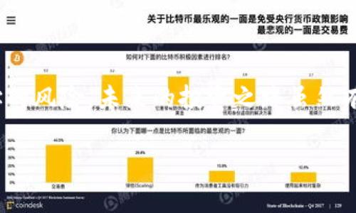    专家揭秘：如何避开错误比特币钱包地址的独家秘诀  / 

 guanjianci  比特币, 钱包地址, 云币网  /guanjianci 

引言：比特币钱包地址的重要性
说真的，比特币的兴起给我们带来了许多新机遇，也伴随着不少风险。你可能听说过，有人因为一个小小的错误，输错了比特币钱包地址，结果失去了几百甚至几千美元的资产。这种事情听起来让人心碎，尤其是在如今这个数字货币的大潮中，大家都希望自己的资产安全。但这不是无解的，下面我们将揭开一些避免错误地址的秘诀，让你的比特币交易更加安全。

1. 什么是比特币钱包地址
在进入细节之前，我们有必要了解一下什么是比特币钱包地址。其实，比特币钱包地址就像是你的银行账户号码。要接收比特币，你需要给别人你的地址，反之亦然。这个地址是由一串字母和数字组成的，大多数时候是长得不可思议的字符串，不信你看一下！

2. 认识比特币钱包地址的格式
不同类型的钱包地址有不同的格式。你可能会碰到以“1”、“3”或“bc1”开头的地址。每种地址格式都是针对不同的交易场景和钱包类型而设定的。了解这些格式的不同有助于你在发送和接收比特币时避免错误。

3. 常见的错误：输错比特币地址的原因
我们常常会因为心急、手滑或者不够仔细而输错比特币钱包地址。比如在云币网这样的交易平台上，如果你改错一个字母，资金可能会飞向别的地方。想象一下，那是多么痛苦的事情！所以我们需要了解错误的原因，才能更好地避免。

4. 如何确保输入的比特币地址正确
在发送比特币之前，我们必须仔细核对钱包地址。以下是一些小技巧，可以帮助你确保输入的地址是正确的：
ul
    listrong双重检查：/strong在确认发送之前，花点时间核对地址，确保没有任何错误。尤其是长串的地址，逐个字符检查。/li
    listrong复制粘贴：/strong如果可能，尽量使用复制粘贴功能，而不是手动输入。这样可以大大减少出错的可能性。/li
    listrong利用二维码：/strong有些钱包允许生成二维码，扫二维码直接转账。这是个不错的选择，收款方只需将二维码发送给你。/li
/ul

5. 利用交易平台的地址确认功能
像云币网这样的交易平台通常会设置地址确认功能。在进行交易之前，它们会提醒你确认地址是否正确。如果你收到这样的提示，一定要引起重视。不要心存侥幸，要认真对待哦！

6. 了解交易确认的流程
在比特币的世界中，并不是说你发送了比特币，资金就立即会到账。实际交易需要经过矿工的确认。如果你输错地址了，可能会导致交易失败，甚至是冗长的等待。所以，提前了解交易确认的流程，可以减少很多不必要的麻烦。

7. 寻求专业人士的帮助
如果你对比特币或者交易平台不够熟悉，不妨向专业人士寻求帮助。可以是朋友、论坛，甚至是社交媒体上活跃的投资者。别害羞，懂得多的人都会乐意分享他们的经验的。

8. 注意安全性：保护你的比特币资产
除了确认交易地址，保护你的比特币资产也同样重要。记得保持钱包的安全性，选择信誉良好的交易平台，如云币网，并定期更新密码，分散存储你的资产。

9. 复盘：如果意外发生了该怎么办
即使你预防得再充分，也有可能还是会出错。如果真不幸输错了比特币钱包地址，可以采取以下步骤：
ul
    listrong查看交易状态：/strong如果交易仍在处理中，可以尝试进行后续的操作，获取更多信息。/li
    listrong联系支持团队：/strong向云币网等交易平台的客服反馈情况，有时他们能给你提供建议和帮助。/li
    listrong学习总结：/strong无论结果如何，记得总结经验，避免下次再犯这样的错误。/li
/ul

10. 心态调整：面对损失时的心态
如果真的遭遇了损失，首先要调整好自己的心态。比特币的世界充满了变数，有得必有失。重要的是继续学习，不断增强你的投资知识。毕竟，很多投机者都是经历了无数次的失败才能获得成功的。

11. 比特币的未来：值得期待的投资
最后，虽然比特币市场波动较大，但这并不影响它作为投资标的的价值。只要我们能规避风险，做好准备，比特币的未来依然值得我们期待。

总结
总之，确保比特币钱包地址的正确性是每一位投资者必须掌握的基本技能。通过仔细核对、利用技术手段和向专业人士学习等方式，我们都能有效降低输错钱包地址的风险。未来的投资之路虽然有挑战，但只要不断学习，就一定能在这个波澜壮阔的数字货币时代中找到属于自己的方向。

希望以上内容能够帮助你在使用比特币时更加得心应手，只要保持冷静、细心和学习的态度，我们都能在这个数字货币的世界里走得更远！