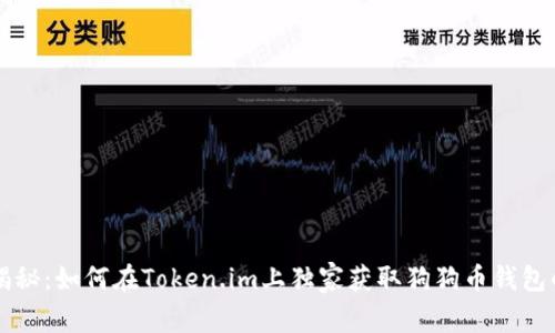 专家揭秘:如何在Token.im上独家获取狗狗币钱包的秘诀
