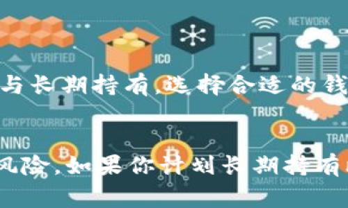 比特币钱包可以分为两大类：热钱包和冷钱包。而交易所提供的比特币钱包属于热钱包。这是因为交易所的钱包通常是在线的，用户在交易所上进行买卖时，交易所会为用户提供一个钱包地址来存储他们的比特币和其他加密货币。

### 比特币钱包的分类

#### 热钱包与冷钱包
热钱包是指那些一直连接到互联网的钱包，例如交易所钱包、移动钱包和桌面钱包等。而冷钱包则是指离线的钱包，如硬件钱包和纸钱包。热钱包便于快速交易，但安全性相对较低，因为它们在线上暴露在黑客攻击的风险中。而冷钱包虽然不便利，但提供了更高的安全性。

#### 交易所钱包的工作原理
当你在交易所创建一个账户时，交易所通常会为你生成一个钱包地址，所有存款（包括比特币）都会发送到这个地址。实际上，你在交易所的“钱包”并不是真正的实物钱包，而是一个账户，交易所为你保管这些数字资产。你可以在其平台上随时进行交易和买卖。

### 交易所钱包的优缺点

#### h4优点/h4
1. **便捷性**：在交易所直接交易比特币，方便用户快速买入和卖出。br
2. **流动性**：交易所通常有丰富的交易对，用户能够轻松找到想要的交易对。br
3. **功能多样**：许多交易所提供额外功能，如借贷、杠杆等，让用户有更多的资金管理方式。

#### h4缺点/h4
1. **安全性问题**：交易所曾多次遭遇黑客攻击，用户资产存在风险。br
2. **控制权**：用户并不真正拥有存放在交易所的钱包中的比特币，因为安全钥匙通常在交易所手中。br
3. **服务条款变更风险**：交易所可能会更改其服务条款，影响用户访问和提款方式。

### 如何保证在交易所的安全性
虽然将比特币存放在交易所方便，但为了保护你的资产，采取一些额外的安全措施是非常有必要的：
1. **启用双重认证**：这可以增加你的账户安全性，防止未经授权的登录。br
2. **设置强密码**：使用复杂的密码，并定期更改。br
3. **注意巡查账户活动**：如果发现任何异常行为，立即更改密码并联系交易所客服。

### 如何安全转移比特币到私人钱包
如果你决定不再将比特币存储在交易所中，可以选择将其转移到个人钱包。以下是一些简单的步骤：
1. **选择合适的钱包**：硬件钱包或安全的移动钱包都可以。br
2. **获取钱包地址**：在私人钱包中获取地址，这是接收比特币所需的。br
3. **在交易所发起提款**：登录你的交易所账户，找到提款功能，输入你私人钱包的地址和所需转账的比特币数量。

### 比特币钱包的安全性与选择的重要性
选择一个安全可靠的比特币钱包是持有和管理你加密资产的重中之重。温馨提示，不同场合有不同的需求，比如短期投资与长期持有，选择合适的钱包会大大降低你被黑客入侵或丢失资产的风险。

### 总结
总的来说，比特币钱包可以在交易所中存在，而它们通常属于热钱包，便于快速交易。然而，这样的便利性也伴随着一定的风险。如果你计划长期持有比特币，还是建议将其转移到个人冷钱包中，以提高安全性。这是对你资产负责任的一种方式。