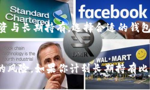 比特币钱包可以分为两大类：热钱包和冷钱包。而交易所提供的比特币钱包属于热钱包。这是因为交易所的钱包通常是在线的，用户在交易所上进行买卖时，交易所会为用户提供一个钱包地址来存储他们的比特币和其他加密货币。

### 比特币钱包的分类

#### 热钱包与冷钱包
热钱包是指那些一直连接到互联网的钱包，例如交易所钱包、移动钱包和桌面钱包等。而冷钱包则是指离线的钱包，如硬件钱包和纸钱包。热钱包便于快速交易，但安全性相对较低，因为它们在线上暴露在黑客攻击的风险中。而冷钱包虽然不便利，但提供了更高的安全性。

#### 交易所钱包的工作原理
当你在交易所创建一个账户时，交易所通常会为你生成一个钱包地址，所有存款（包括比特币）都会发送到这个地址。实际上，你在交易所的“钱包”并不是真正的实物钱包，而是一个账户，交易所为你保管这些数字资产。你可以在其平台上随时进行交易和买卖。

### 交易所钱包的优缺点

#### h4优点/h4
1. **便捷性**：在交易所直接交易比特币，方便用户快速买入和卖出。br
2. **流动性**：交易所通常有丰富的交易对，用户能够轻松找到想要的交易对。br
3. **功能多样**：许多交易所提供额外功能，如借贷、杠杆等，让用户有更多的资金管理方式。

#### h4缺点/h4
1. **安全性问题**：交易所曾多次遭遇黑客攻击，用户资产存在风险。br
2. **控制权**：用户并不真正拥有存放在交易所的钱包中的比特币，因为安全钥匙通常在交易所手中。br
3. **服务条款变更风险**：交易所可能会更改其服务条款，影响用户访问和提款方式。

### 如何保证在交易所的安全性
虽然将比特币存放在交易所方便，但为了保护你的资产，采取一些额外的安全措施是非常有必要的：
1. **启用双重认证**：这可以增加你的账户安全性，防止未经授权的登录。br
2. **设置强密码**：使用复杂的密码，并定期更改。br
3. **注意巡查账户活动**：如果发现任何异常行为，立即更改密码并联系交易所客服。

### 如何安全转移比特币到私人钱包
如果你决定不再将比特币存储在交易所中，可以选择将其转移到个人钱包。以下是一些简单的步骤：
1. **选择合适的钱包**：硬件钱包或安全的移动钱包都可以。br
2. **获取钱包地址**：在私人钱包中获取地址，这是接收比特币所需的。br
3. **在交易所发起提款**：登录你的交易所账户，找到提款功能，输入你私人钱包的地址和所需转账的比特币数量。

### 比特币钱包的安全性与选择的重要性
选择一个安全可靠的比特币钱包是持有和管理你加密资产的重中之重。温馨提示，不同场合有不同的需求，比如短期投资与长期持有，选择合适的钱包会大大降低你被黑客入侵或丢失资产的风险。

### 总结
总的来说，比特币钱包可以在交易所中存在，而它们通常属于热钱包，便于快速交易。然而，这样的便利性也伴随着一定的风险。如果你计划长期持有比特币，还是建议将其转移到个人冷钱包中，以提高安全性。这是对你资产负责任的一种方式。