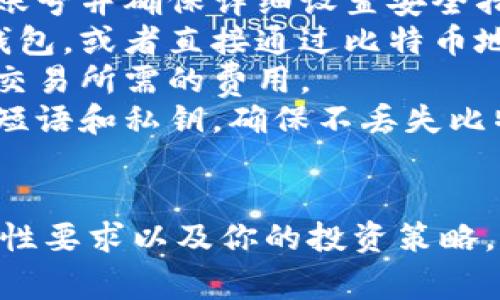 在美国，有许多比特币钱包可供选择，适合不同的用户需求和使用场景。以下是一些常见的比特币钱包类型和推荐的具体钱包：

### 1. 热钱包（在线钱包）
这种钱包通常在网站或应用程序中使用，适合频繁交易的用户。它们便于使用，但安全性相对较低。

- **Coinbase**: 除了作为交易所，Coinbase 还提供一个用户友好的钱包，适合初学者。用户可以方便地购买、存储和交易比特币。

- **Blockchain.com Wallet**: 这是一个流行的在线钱包，用户可以轻松地进行比特币的存储和交易。它还提供多重签名功能，增强了安全性。

### 2. 软件钱包（桌面和移动钱包）
软件钱包可以在电脑或手机上下载，通常提供更多的控制和安全性。

- **Exodus**: 这是一个界面友好的桌面和移动钱包，支持多种加密货币，并提供直观的用户体验。

- **Electrum**: 作为一款轻量级比特币钱包，Electrum 提供快速交易和多种功能（如硬件钱包支持），适合对技术要求较高的用户。

### 3. 硬件钱包
硬件钱包是专门设计的设备，安全性很高，适合长期存储比特币。

- **Ledger Nano S/X**: 这两款硬件钱包在安全性和用户评估方面都很出色，适合长期持有比特币的投资者。

- **Trezor**: 这是另一款流行的硬件钱包，提供强大的安全性和用户友好的界面。

### 4. 纸钱包
纸钱包是一种离线方式，将比特币地址和私钥打印在纸上。虽然安全性高，但使用不便且易于丢失。

### 选择钱包时的考虑因素
- **安全性**: 钱包的安全功能，如多重签名、私钥控制等。
- **易用性**: 界面友好程度，适合初学者的选择。
- **支持资产**: 是否支持其他加密货币。
- **费用**: 交易和转换的相关费用。

### 如何使用比特币钱包
使用比特币钱包主要分为几个步骤：

1. **下载和注册**: 根据你的需要选择钱包并下载，注册账号并确保详细设置安全措施。
2. **存入比特币**: 可以通过交易所购买比特币后存入钱包，或者直接通过比特币地址接收转账。
3. **进行交易**: 根据需求发送或接收比特币，注意每笔交易所需的费用。
4. **备份和安全管理**: 定期备份钱包，并妥善保管恢复短语和私钥，确保不丢失比特币。

### 结论
在美国，选择合适的比特币钱包取决于你的使用需求、安全性要求以及你的投资策略。希望这些信息能帮助你更好地了解可用的钱包选项！