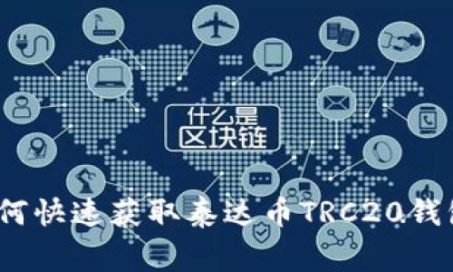 独家揭秘:如何快速获取泰达币TRC20钱包地址的秘诀