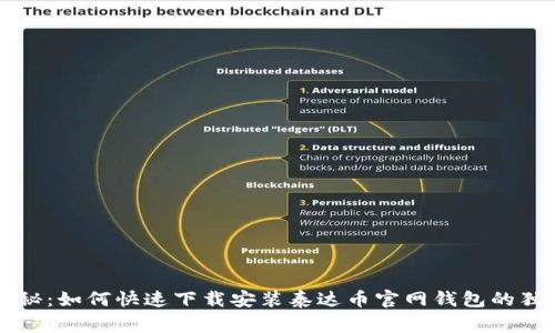 专家揭秘:如何快速下载安装泰达币官网钱包的独家秘诀