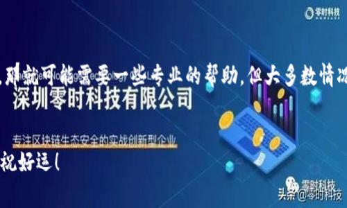   专家揭秘：忘记比特币钱包地址的独家寻回秘诀! / 
 guanjianci 比特币,钱包地址,找回 /guanjianci 

引言
说真的，现在越来越多的人开始接触比特币和其他加密货币，但同时，很多人也面临这样一个问题：他们忘记了自己的比特币钱包地址。这听起来可能是个小问题，但实际上，它可能让人感到相当焦虑和挫败。毕竟，钱包地址就像是你在这个虚拟货币世界里的银行账户，它存储着你所有的资产！今天，让我们一起深入探讨一下，万一你忘记了比特币钱包地址，该怎么办。

什么是比特币钱包地址？
在深入讨论如何找回比特币钱包地址之前，我们先简单了解一下什么是比特币钱包地址。比特币钱包地址是一个独特的字符串，用于接收和发送比特币。这个地址通常由数字和字母组成，长度通常是26到35个字符。这就好比是你家的地址，你用它来接收包裹。当你忘记这个地址时，感觉就像你忘记了家在哪里。

为什么会忘记比特币钱包地址？
说到忘记比特币钱包地址的原因，很多人其实是在忙碌的生活中，可能随意记录在某个地方，或者根本就不记得了。也许你买了比特币，但并没有及时记下地址，又或者你换过手机、电脑，所有的记录都不翼而飞。还有就是，部分用户可能由于技术原因，根本不明白如何找到这个地址。无论原因如何，忘记比特币钱包地址都让人烦恼。

找回比特币钱包地址的几个步骤
那么，如果你忘记了比特币钱包地址，应该怎么办呢？下面，我会给你几个实用的步骤，帮助你找回自己的地址。请保持耐心，步骤可能需要时间。

h41. 查看你的历史交易记录/h4
大多数比特币钱包都保留交易记录。这些记录里包括了你曾经使用过的所有地址。你可以通过以下方式查看：
ul
    li如果你用的是桌面钱包，打开钱包软件，找到