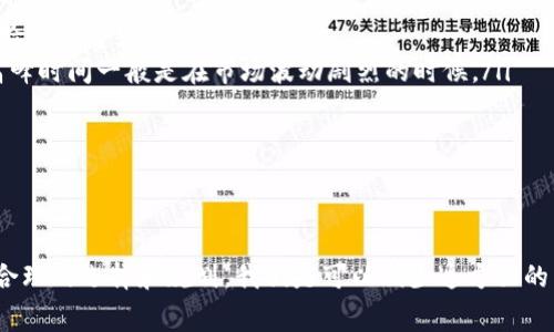 转移ETF钱包中的USDT通常是涉及到手续费的，但具体情况会依赖于多个因素，比如你使用的平台、转账方式以及目的地钱包的类型。下面我们来详细探讨一下这方面的内容。

什么是USDT?
USDT（Tether）是一种稳定币，它的价值与美元保持1:1的锚定关系，因此它在加密货币市场中被广泛使用。USDT的出现旨在提供一个在数字货币市场中相对稳定的资产，使得交易者能够在波动较大的市场中寻找一个安全的“避风港”。

ETF钱包和USDT的关系
ETF（交易所交易基金）和USDT之间的关系相对复杂。ETF是一种基于一篮子资产的投资工具，而USDT则是一种转换为加密货币的稳定货币。在某些情况下，投资者可能会通过ETF投资于加密货币，而USDT成为他们在交易平台上的一种入门工具。这就涉及到如何在这些平台上转移金额，比如转移到一个钱包或其他账户。

转账手续费是怎么收取的?
从ETF钱包转移USDT到其他钱包时，手续费通常是不可避免的。手续费的性质和数量通常由以下几点决定：
ul
  listrong平台类型：/strong不同的加密货币平台、交易所或钱包可能有不同的手续费政策。某些平台可能提供更低的手续费，而更多的知名平台则可能会收取较高的收费。/li
  listrong转账方式：/strong某些平台提供不同的转账方式（如从一个钱包到另一个钱包、通过交易所等），手续费也会随之变化。例如，直接使用区块链转账可能会有固定的矿工费用。/li
  listrong金额大小：/strong有些平台可能会根据转账金额的大小来调整手续费，大额转账可能优惠一些，而小额转账相对较贵。/li
  listrong网络拥挤程度：/strong在网络拥堵时期，以太坊或者比特币等区块链的转账手续费可能会大幅增加，因为矿工优先处理高昂收费的交易。/li
/ul

如何降低手续费?
如果你在意交易手续费，以下是一些降低费用的小贴士：
ul
  listrong选择合适的平台：/strong由于不同平台的手续费差异巨大，建议多比较几个平台，选择一个提供相对低手续费和良好用户体验的平台。/li
  listrong合理选择转账时间：/strong避免在网络拥堵的时候进行大额转账，这样可以有效减少手续费。对于大部分区块链来说，交易高峰时间一般是在市场波动剧烈的时候。/li
  listrong尽量合并转账：/strong如果你有多个小额的转账需求，可以考虑将它们合并为一个大额转账，这样可能会节省手续费。/li
  listrong关注特殊活动：/strong有些平台在特定时期会推出免手续费的活动，留意这些活动可以帮助你节约费用。/li
/ul

结论
在将ETF钱包中的USDT转移时，通常是需要支付手续费的，具体费用会受到使用的平台、转账方式和网络状况等多种因素影响。但是通过合理的选择和规划，我们是可以减少这方面的费用的。希望这些信息对你有帮助！如果还有其他问题，欢迎随时询问哦！