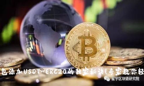 火币钱包添加USDT-ERC20的独家秘诀！专家教你轻松配置