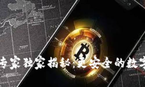 比特币冰钱包专家独家揭秘：更安全的数字资产存储秘诀