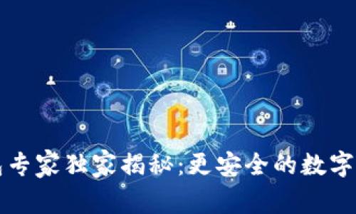 比特币冰钱包专家独家揭秘：更安全的数字资产存储秘诀