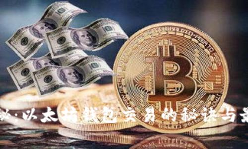 专家独家揭秘：以太坊钱包交易的秘诀与最佳入手攻略