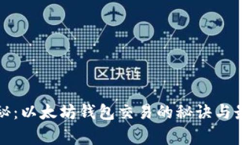 专家独家揭秘：以太坊钱包交易的秘诀与最佳入手攻略
