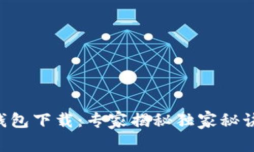 2015年比特币钱包下载：专家揭秘独家秘诀，让你轻松掌握！