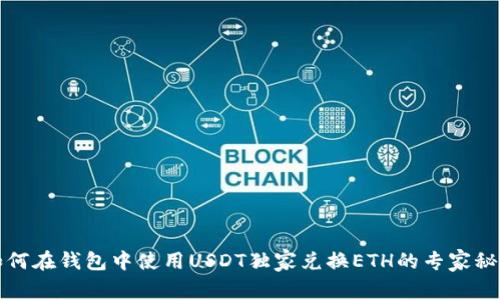 如何在钱包中使用USDT独家兑换ETH的专家秘诀