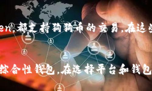 狗狗币（Dogecoin）是一种备受欢迎的加密货币，以其特别的社区和文化而闻名。那么你可能在想，狗狗币能存到 Token.im 钱包里吗？为了回答这个问题，我们需要先了解一下 Token.im 钱包的基本功能以及它所支持的加密资产。

什么是 Token.im 钱包？
Token.im 是一个基于以太坊和其他 ERC20 代币的数字资产钱包。它不仅允许用户安全地存储、发送和接收加密货币，还提供了集成的 DApp（去中心化应用）支持。不过，重要的是要注意，Token.im 钱包主要是针对以太坊生态系统的资产，因此它的兼容性主要集中在以太坊及其衍生的代币上。

狗狗币的网络特性
狗狗币则是基于自己的区块链，属于独立于以太坊以外的一种加密货币。这意味着狗狗币并不以ERC20标准存在，而是有自己的网络和区块链。因此，你不能直接将狗狗币存入 Token.im 钱包，因为 Token.im 没有支持狗狗币的功能。

如何存储狗狗币？
如果你想存储狗狗币，有几种选择可以考虑。首先，你可以使用专门的狗狗币钱包，如 Dogecoin Wallet，或者其他一些支持狗狗币的数字资产钱包。比如，Exodus、Ledger 或 Trezor 等硬件钱包都能支持狗狗币，适合对安全性有较高需求的用户。

了解狗狗币的安全存储方式
狗狗币与其他加密货币一样，也面临着安全存储的问题。很多时候，用户在交易所持有资产是不够安全的，交易所可能会由于攻击事件丧失用户的资产。因此，使用个人钱包进行存储是一个更加安全的选择。

交流与交易：选择合适的平台
如果你考虑交易狗狗币，除了选择合适的存储钱包外，选对交易平台也很重要。许多大型交易所，比如 Binance、Coinbase 和 Kraken，都支持狗狗币的交易。在这些平台上，你可以方便地购买、出售或交易狗狗币。

总结与建议
简单来说，Token.im 钱包不支持狗狗币的存储。如果你希望安全地持有狗狗币，可以选择专业的狗狗币钱包或支持多种数字资产的综合性钱包。在选择平台和钱包时，确保你了解他们的安全性和用户评价，这样你可以更安心地享受加密货币带来的乐趣。