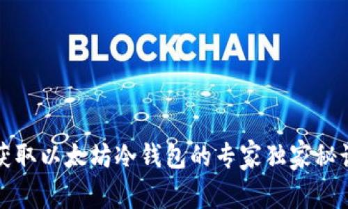 获取以太坊冷钱包的专家独家秘诀