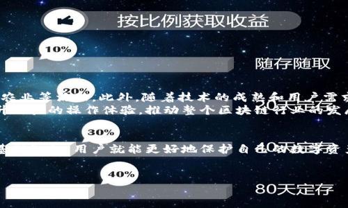 ### 区块链钱包理论基础是指

区块链钱包是一种用于存储、接收和发送加密货币的工具。它在区块链生态系统中起着至关重要的作用，允许用户安全地管理他们的数字资产。理解区块链钱包的理论基础，可以帮助用户更好地利用这种新兴技术。接下来，我们将深入探讨区块链钱包的基本概念、工作原理以及分类等。

什么是区块链钱包？
区块链钱包是包括软件和硬件的工具，帮助用户存储他们的加密货币。它不仅是一个存储工具，更是与区块链网络进行交互的门户。通过钱包，用户可以接收转账、发送加密货币、查看余额以及管理他们在区块链上的资产。

区块链钱包的工作原理
在谈论区块链钱包之前，我们首先需要理解区块链技术本身。区块链是一种去中心化的分布式账本技术，数据在网络中的多个节点上存储。当用户进行交易时，交易信息会被广播到整个网络，这些信息会经过验证并记录在账本上。
钱包本身并不存储加密货币，存储的实际上是访问这些货币的私钥和公钥。私钥是一个秘密信息，只有用户自己知道，它能够用来签署交易并证明对某个地址中加密货币的所有权。而公钥则是可以公开分享的，它用于生成钱包地址，供他人发送加密货币给你。

区块链钱包的分类
区块链钱包可以分为几种主要类型：
ul
    listrong热钱包/strong：这种类型的钱包是在线的，随时可以访问和使用，但因此可能面临安全风险，例如黑客攻击。常见的热钱包包括手机应用和网页钱包。/li
    listrong冷钱包/strong：冷钱包是离线存储的形式，通常被认为更安全，因为它们不直接连接互联网。硬件钱包和纸质钱包都是冷钱包的例子。/li
    listrong软件钱包/strong：软件钱包可以是桌面应用程序或移动应用程序。它们通常具有用户友好的界面，方便进行交易和查看余额。/li
    listrong硬件钱包/strong：这种实体设备专门设计用于安全存储加密货币的私钥，提供高水平的安全性，适合长期保存大额资产。/li
/ul

区块链钱包的安全性
钱包的安全性是使用区块链技术的关键。用户应采取多重措施来保护自己的钱包。例如：
ul
    li启用双重身份验证：增加额外一层保护。/li
    li定期备份钱包：确保在丢失或损坏情况下能恢复资产。/li
    li使用强密码：避免使用简单易猜的密码来保护钱包。/li
/ul
理解这些安全措施，对用户保护他们的数字资产非常重要。说真的，不要忽视安全问题，毕竟在这个领域一旦资产丢失，几乎是无法恢复的。

区块链钱包的常见用法
区块链钱包最常见的用途包括：
ul
    listrong存储加密货币/strong：用户可以将各种加密货币（如比特币、以太坊等）存储在钱包中。/li
    listrong交易/strong：用户可以用钱包发送或接收加密货币，完成在线购物、投资等。/li
    listrong参与ICO和DeFi项目/strong：很多新兴项目需要使用钱包参与，通过使用投资或融资等方式来获得收益。/li
/ul

区块链钱包的未来发展趋势
随着区块链技术的不断发展，钱包也在不断进步。例如，许多钱包开始集成DeFi功能，允许用户在钱包内进行借贷、交易和收益农业等活动。此外，随着技术的成熟和用户需求的增长，钱包的用户体验也在不断改善，许多开发者都在努力打造更直观、易用的界面。
未来，区块链钱包将可能实现更高级的功能，例如支持多种资产类型、一键交换功能以及更多的安全保障。这些功能将极大提升用户的操作体验，推动整个区块链行业的发展。

总结
以上就是区块链钱包的理论基础。作为进入区块链世界的第一步，理解钱包的工作原理、类型和安全性至关重要。掌握了这些基础知识，用户就能更好地保护自己的数字资产，安全地使用加密货币。在使用钱包时，始终要保持警惕，确保采取必要的安全措施，才能在这个迅速发展的领域中安心前行。

区块链钱包,加密货币,安全性/guanjianci
区块链钱包的理论基础：专家独家揭秘安全使用和管理加密货币的秘诀