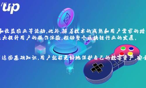 ### 区块链钱包理论基础是指

区块链钱包是一种用于存储、接收和发送加密货币的工具。它在区块链生态系统中起着至关重要的作用，允许用户安全地管理他们的数字资产。理解区块链钱包的理论基础，可以帮助用户更好地利用这种新兴技术。接下来，我们将深入探讨区块链钱包的基本概念、工作原理以及分类等。

什么是区块链钱包？
区块链钱包是包括软件和硬件的工具，帮助用户存储他们的加密货币。它不仅是一个存储工具，更是与区块链网络进行交互的门户。通过钱包，用户可以接收转账、发送加密货币、查看余额以及管理他们在区块链上的资产。

区块链钱包的工作原理
在谈论区块链钱包之前，我们首先需要理解区块链技术本身。区块链是一种去中心化的分布式账本技术，数据在网络中的多个节点上存储。当用户进行交易时，交易信息会被广播到整个网络，这些信息会经过验证并记录在账本上。
钱包本身并不存储加密货币，存储的实际上是访问这些货币的私钥和公钥。私钥是一个秘密信息，只有用户自己知道，它能够用来签署交易并证明对某个地址中加密货币的所有权。而公钥则是可以公开分享的，它用于生成钱包地址，供他人发送加密货币给你。

区块链钱包的分类
区块链钱包可以分为几种主要类型：
ul
    listrong热钱包/strong：这种类型的钱包是在线的，随时可以访问和使用，但因此可能面临安全风险，例如黑客攻击。常见的热钱包包括手机应用和网页钱包。/li
    listrong冷钱包/strong：冷钱包是离线存储的形式，通常被认为更安全，因为它们不直接连接互联网。硬件钱包和纸质钱包都是冷钱包的例子。/li
    listrong软件钱包/strong：软件钱包可以是桌面应用程序或移动应用程序。它们通常具有用户友好的界面，方便进行交易和查看余额。/li
    listrong硬件钱包/strong：这种实体设备专门设计用于安全存储加密货币的私钥，提供高水平的安全性，适合长期保存大额资产。/li
/ul

区块链钱包的安全性
钱包的安全性是使用区块链技术的关键。用户应采取多重措施来保护自己的钱包。例如：
ul
    li启用双重身份验证：增加额外一层保护。/li
    li定期备份钱包：确保在丢失或损坏情况下能恢复资产。/li
    li使用强密码：避免使用简单易猜的密码来保护钱包。/li
/ul
理解这些安全措施，对用户保护他们的数字资产非常重要。说真的，不要忽视安全问题，毕竟在这个领域一旦资产丢失，几乎是无法恢复的。

区块链钱包的常见用法
区块链钱包最常见的用途包括：
ul
    listrong存储加密货币/strong：用户可以将各种加密货币（如比特币、以太坊等）存储在钱包中。/li
    listrong交易/strong：用户可以用钱包发送或接收加密货币，完成在线购物、投资等。/li
    listrong参与ICO和DeFi项目/strong：很多新兴项目需要使用钱包参与，通过使用投资或融资等方式来获得收益。/li
/ul

区块链钱包的未来发展趋势
随着区块链技术的不断发展，钱包也在不断进步。例如，许多钱包开始集成DeFi功能，允许用户在钱包内进行借贷、交易和收益农业等活动。此外，随着技术的成熟和用户需求的增长，钱包的用户体验也在不断改善，许多开发者都在努力打造更直观、易用的界面。
未来，区块链钱包将可能实现更高级的功能，例如支持多种资产类型、一键交换功能以及更多的安全保障。这些功能将极大提升用户的操作体验，推动整个区块链行业的发展。

总结
以上就是区块链钱包的理论基础。作为进入区块链世界的第一步，理解钱包的工作原理、类型和安全性至关重要。掌握了这些基础知识，用户就能更好地保护自己的数字资产，安全地使用加密货币。在使用钱包时，始终要保持警惕，确保采取必要的安全措施，才能在这个迅速发展的领域中安心前行。

区块链钱包,加密货币,安全性/guanjianci
区块链钱包的理论基础：专家独家揭秘安全使用和管理加密货币的秘诀