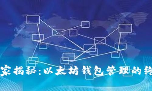 专家独家揭秘：以太坊钱包管理的终极秘诀