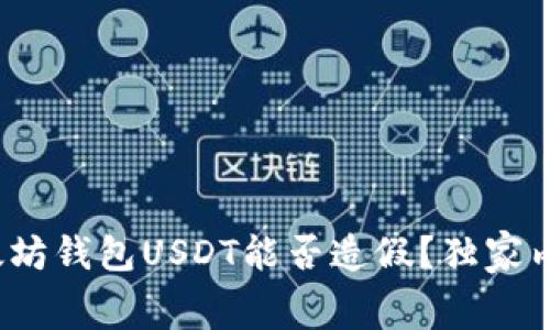 专家揭秘：以太坊钱包USDT能否造假？独家内幕与秘诀分析