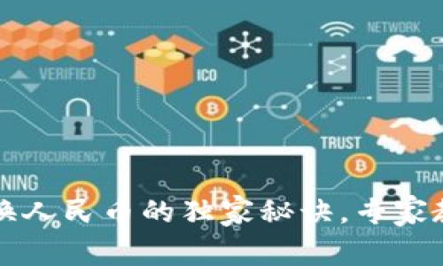 比特币钱包换人民币的独家秘诀，专家教你轻松操作