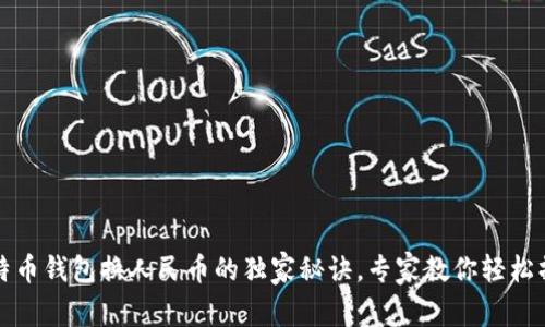 比特币钱包换人民币的独家秘诀，专家教你轻松操作