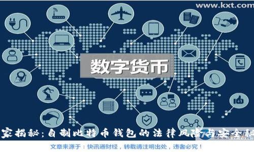 专家揭秘:自制比特币钱包的法律风险与安全秘诀