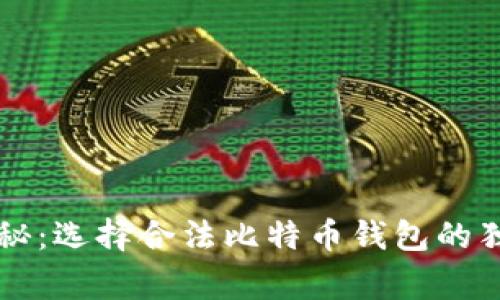 专家揭秘：选择合法比特币钱包的独家秘诀
