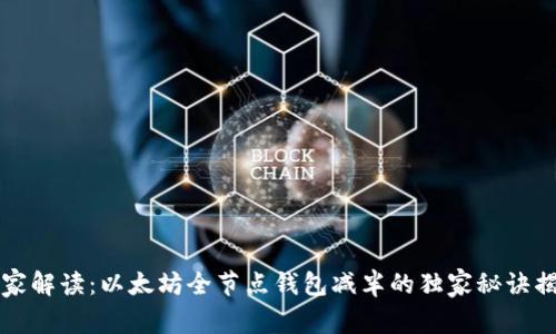 专家解读：以太坊全节点钱包减半的独家秘诀揭秘
