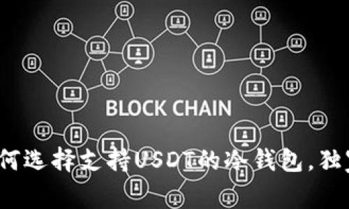 专家揭秘:如何选择支持USDT的冷钱包,独家秘诀大公开