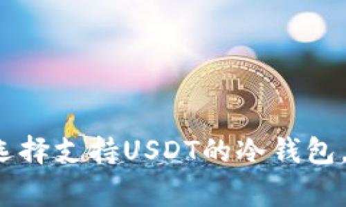 专家揭秘:如何选择支持USDT的冷钱包,独家秘诀大公开