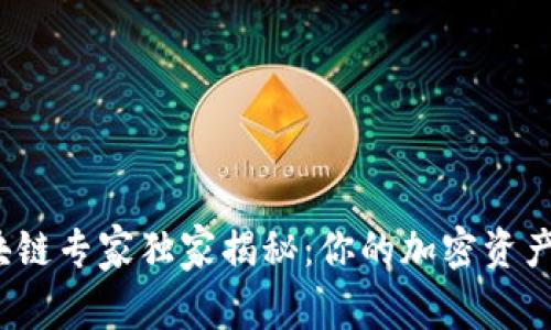 2023年最新钱包区块链专家独家揭秘:你的加密资产如何安全存储的秘诀