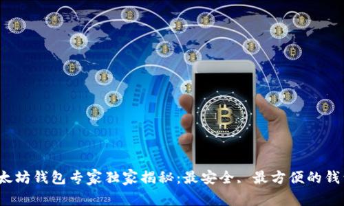 2023年以太坊钱包专家独家揭秘:最安全, 最方便的钱包选择秘诀