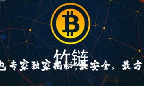 2023年以太坊钱包专家独家揭秘:最安全, 最方便的钱包选择秘诀