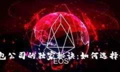 揭秘比特币钱包公司的独家秘诀：如何选择最安