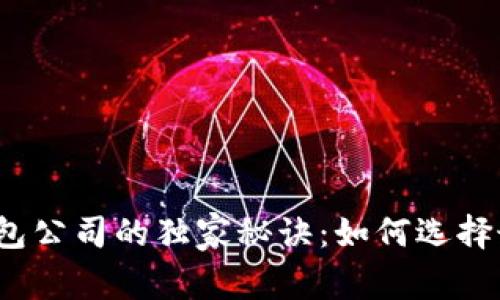 揭秘比特币钱包公司的独家秘诀：如何选择最安全的钱包？