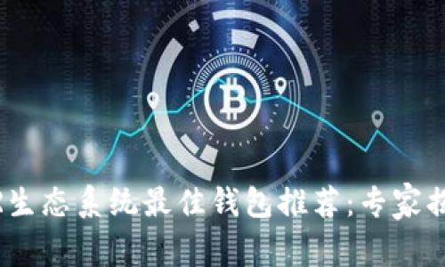 2023年NEAR生态系统最佳钱包推荐:专家揭秘独家秘诀!