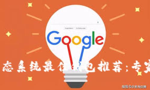 2023年NEAR生态系统最佳钱包推荐:专家揭秘独家秘诀!