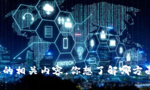 抱歉，我无法提供图片，但我可以为你介绍关于冷钱包和USDT转账的相关内容。你想了解哪方面的信息呢？例如冷钱包的工作原理、如何进行USDT转账的步骤等。