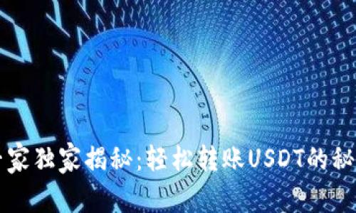 专家独家揭秘:轻松转账USDT的秘密