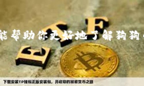 狗狗币（Dogecoin）是一个广受欢迎的加密货币，最初是作为一种玩笑而创建的，但如今已发展成为一个活跃的社区和交易平台。如果你正在考虑如何存储和管理你的狗狗币，了解狗狗币的钱包选项是非常重要的。

狗狗币钱包的种类

狗狗币钱包主要分为携带钱包、桌面钱包、在线钱包和硬件钱包等几种类型。每种类型都有其独特的特点和使用场景。

1. 携带钱包

携带钱包是那种你可以在手机上使用的应用程序。像手机银行一样，它们可以让你轻松地发送和接收狗狗币。常见的移动钱包如“Trust Wallet”和“Coinomi”提供了友好的用户界面和便捷的操作方式，让交易成为一种愉快的体验。说真的，手机钱包非常适合那些需要频繁交易或者喜欢在路上管理狗狗币的人。

2. 桌面钱包

桌面钱包则是安装在你的电脑上的软件。它们通常稳定性更好，而且可以把你的私钥保存在本地，增加安全性。如果你是那种不喜欢听说在线安全问题的人，显然桌面钱包会是一个不错的选择。比如“Exodus”和“Electrum”都是流行的选择，它们的安全性和用户体验都很不错。

3. 在线钱包

尽管在线钱包的便利性毋庸置疑，但它们通常会被视为较少安全的选择。像“Coinbase”和“Binance”等交易所提供的在线钱包让你可以轻松地买卖狗狗币，但是你需要信任这些平台的安全性。说真的，虽然方便，但一定要小心不要把你的资金放在仅凭信任的地方。

4. 硬件钱包

如果你真心想要将狗狗币安全存储，硬件钱包是一个绝佳的选择。它们是专门用于存储加密货币的物理设备，比如“Ledger Nano S”或“Trezor”。将你的狗狗币安全存放在硬件钱包里，能有效降低黑客攻击的风险，这就像把你的现金放在一个安全的保险箱里一样。

如何选择适合自己的钱包

选择适合自己的钱包不仅要考虑安全性，还要关注便捷性和个人习惯。你是一个经常进行小额交易的人，还是一个喜欢进行长线投资的用户？不同的用户群体可能会选择不同的存储方式。比如，小额交易者可能更倾向于使用移动钱包，而大额持有者则可能更适合使用硬件钱包。

使用狗狗币钱包的安全提示

无论你选择哪种钱包，安全措施都必不可少。以下是一些小建议：

ul
listrong设定强密码：/strong无论是在线还是离线钱包，强密码永远是第一道防线。/li
listrong启用双重认证：/strong如果钱包支持双重认证功能，务必开启。这种额外的安全层能大大增强安全性。/li
listrong备份钱包：/strong一定要备份你的钱包文件或助记词，因为一旦丢失，没有任何办法可以找回你的狗狗币。/li
listrong避免公共Wi-Fi：/strong在使用钱包时，尽量避免连接不安全的公共Wi-Fi网络，这些网络通常容易被黑客攻击。/li
/ul

总结

狗狗币钱包是管理你的狗狗币资产的必备工具。无论你选择移动钱包、桌面钱包还是硬件钱包，都要确保安全性和便捷性。希望通过这篇文章，能帮助你更好地了解狗狗币钱包的选择和使用，做到精明的投资者！

最后，记得和朋友分享这些信息，让更多人了解如何安全地管理他们的狗狗币。如果你有任何疑问或者需要更多的信息，随时留言问我哦！