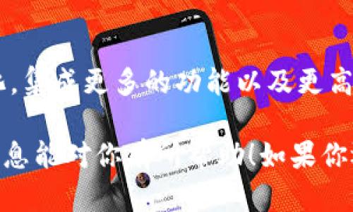 最早的比特币钱包被称为“Bitcoin-Qt”，它是由比特币创始人中本聪（Satoshi Nakamoto）开发的客户端软件。这个钱包是一个完整的比特币节点，也就是同时负责比特币交易的发送和接收，以及维护整个比特币网络的区块链。

以下是一些关于比特币钱包的详细信息：

### 比特币钱包的发展历史

比特币钱包的起源可以追溯到2009年，当时中本聪发布了比特币的第一个软件。Bitcoin-Qt不仅仅是一个钱包，它的功能还包括区块链的下载和验证。用户可以通过这个钱包注册、发送和接收比特币，是当时唯一的选择。

随着时间的推进，Bitcoin-Qt钱包逐渐发生了演变，后来被重命名为Bitcoin Core。这一版本的持续更新和改进不仅增强了安全性和用户体验，也提高了网络的稳定性。

### 比特币钱包的类型

总的来说，随着比特币的普及和社区的成长，钱包的种类也逐渐丰富。现在我们可以看到各种各样的比特币钱包，包括：

1. **桌面钱包**：如Bitcoin Core，用户可以在电脑上下载并安装软件，提供完整的节点功能，安全性高，但占用存储空间。

2. **手机钱包**：方便用户随时随地进行交易，常见的有Electrum和Mycelium等，便于快速支付，但相对集中化。

3. **网络钱包**：使用在线服务提供商管理钱包，例如Coinbase。这类钱包方便但安全性相对较低，因为用户的私钥通常由服务提供商持有。

4. **硬件钱包**：例如Trezor或Ledger，为私钥提供离线存储，安全性极高，非常适合长期投资者。

5. **纸钱包**：一种简单的存储方式，将私钥和公钥印刷在纸上，避免黑客攻击的危险，但如果丢失或损坏则会失去访问权。

### 比特币的安全性

谈到比特币钱包，安全性无疑是一个重要话题。早期的比特币实验阶段相对不成熟，许多人在使用Bitcoin-Qt时受到了黑客攻击或丢失了自己的比特币。

如今，随着技术的进步，钱包的安全措施也在不断升级。用户可以通过设置强密码、启用双重认证、定期备份钱包等方式提升自己的比特币安全。建议使用硬件钱包或纸钱包来存储大量比特币，确保私钥的绝对安全。

### 比特币的未来发展

随着越来越多的人开始关注比特币，钱包的技术也在不断进步。未来的比特币钱包可能会更加智能化，集成更多的功能以及更高的安全性，帮助用户更好地管理他们的数字资产。

当然，作为一名比特币的持有者，了解比特币钱包的演变、类型和安全性是非常重要的。希望以上的信息能对你有所帮助！如果你还有其他疑问，欢迎继续问我！