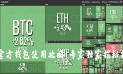 比特币官方钱包使用攻略:专家独家揭秘操作秘诀