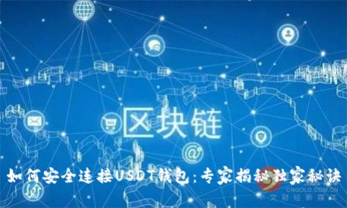 如何安全连接USDT钱包：专家揭秘独家秘诀