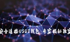 如何安全连接USDT钱包：专家揭秘独家秘诀
