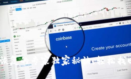 USDT钱包恢复的专家独家秘诀,轻松找回丢失资产
